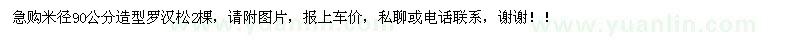求購米徑90公分造型羅漢松2棵 