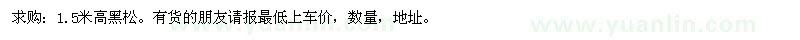 求購(gòu)1.5米高黑松 