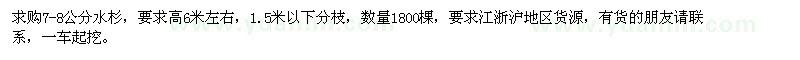 求購(gòu)7-8公分水杉1800棵