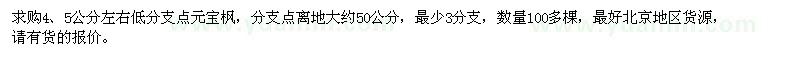 求購4-5公分左右低分支點(diǎn)元寶楓