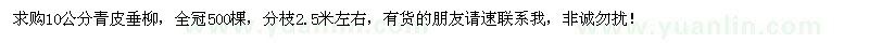 求購(gòu)10公分青皮垂柳