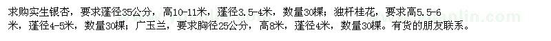 求購實(shí)生銀杏,獨(dú)桿桂花,廣玉蘭