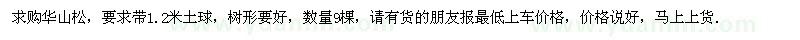 求購華山松 