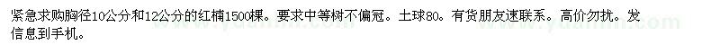 求購胸徑10公分和12公分的紅楠 