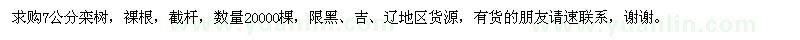 求購(gòu)7公分欒樹