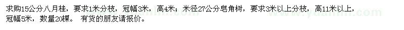 求購15公分八月桂,米徑27公分皂角樹