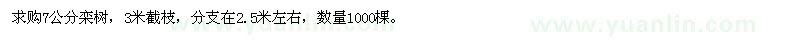 求購(gòu)7公分欒樹 數(shù)量1000棵