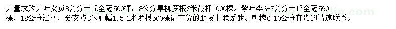 求購大量大葉女貞全冠500棵 旱柳1000棵 紫葉李590棵