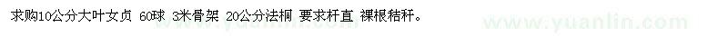 求購(gòu)10公分大葉女貞 60球 3米骨架 20公分法桐 