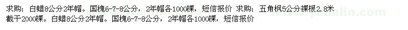 求購(gòu)白蠟。國(guó)槐，五角楓。白蠟 