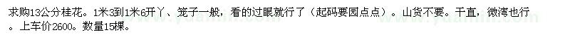 求購13公分桂花。1米3到1米6開丫、籠子一般 