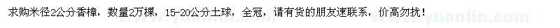 求購(gòu)米徑2公分香樟2萬(wàn)棵