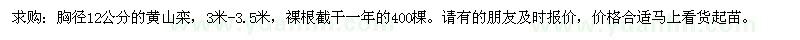 求購(gòu)胸徑12公分的黃山欒，3米-3.5米 