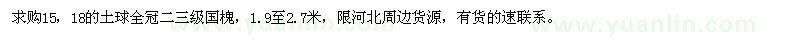 求購15，18的土球全冠二三級國槐 