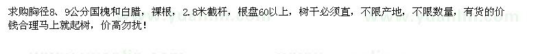 求購(gòu)胸徑8、9公分國(guó)槐和白臘