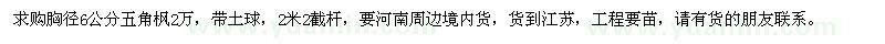 求購(gòu)胸徑6公分五角楓
