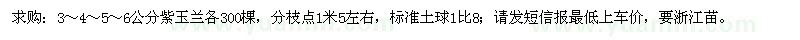 求購(gòu)3-6公分紫玉蘭