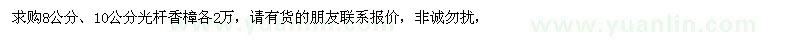 求購8公分、10公分光桿香樟