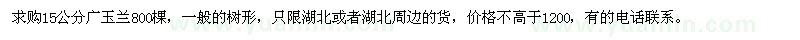求購15公分廣玉蘭800棵