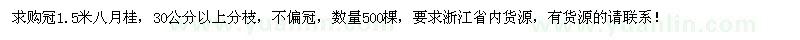 求購冠1.5米八月桂500棵