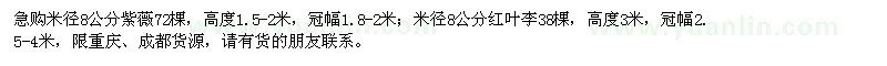 求購米徑8公分紫薇、紅葉李
