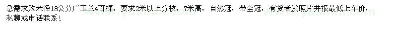 求購(gòu)急需米徑18公分廣玉蘭
