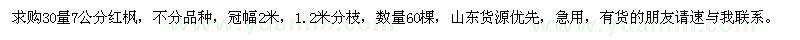 求購30公分量7公分紅楓60棵