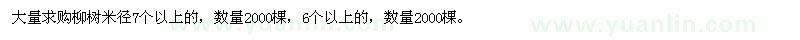 求購(gòu)柳樹米徑6個(gè)以上7個(gè)以上 