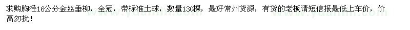 求購16公分金絲垂柳130棵