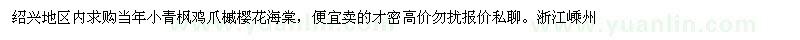 求購(gòu)當(dāng)年小青楓 雞爪槭 櫻花 海棠 
