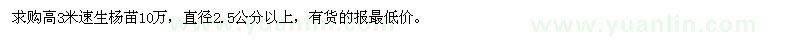 求購高3米速生楊苗10萬