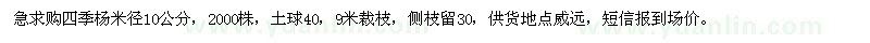 求購(gòu)四季楊米徑10公分 