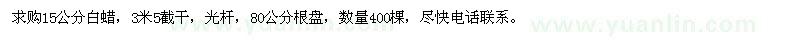 求購15公分白蠟