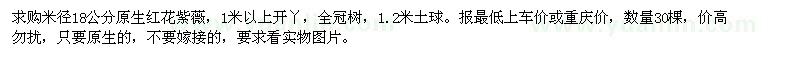 求購(gòu)米徑18公分原生紅花紫薇30棵