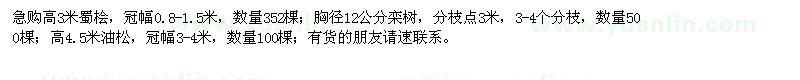 求購蜀檜、欒樹、油松 