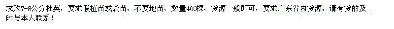 求購7-8公分杜英400棵