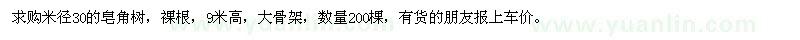 求購(gòu)米徑30的皂角樹
