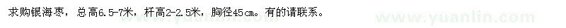 求購胸徑45cm銀海棗