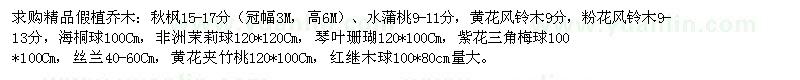 求購秋楓、水蒲桃、黃花風鈴木、粉花風鈴木等苗木