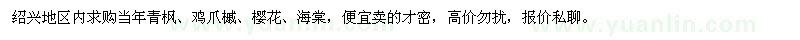 求購(gòu)當(dāng)年青楓,雞爪槭,櫻花,海棠