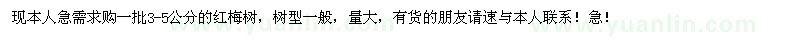 求購3-5公分紅梅