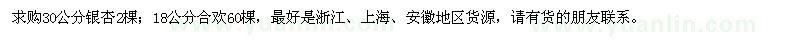 求購銀杏、合歡