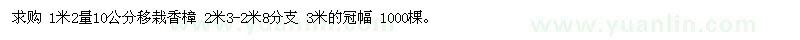 求購(gòu) 1米2量10公分移栽香樟