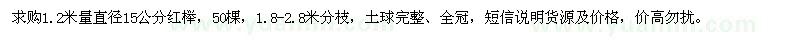 求購1.2米量直徑15公分紅櫸