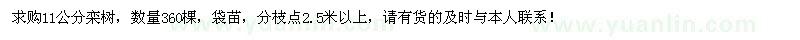求購11公分欒樹360棵