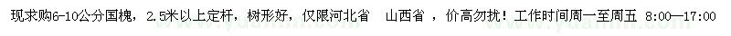 求購(gòu)6-10公分國(guó)槐