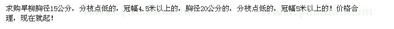 求購旱柳胸徑15公分 