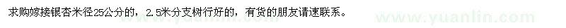 求購嫁接銀杏米徑25公分的