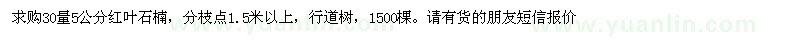 求購(gòu)30量分枝點(diǎn)1.5米以上紅葉石楠 1500棵