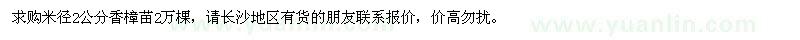 求購(gòu)米徑2公分香樟苗2萬(wàn)棵